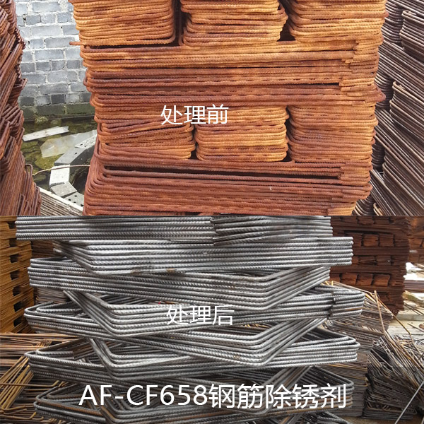 AF-CF658鋼筋除銹劑