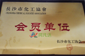 長(zhǎng)沙市化工協(xié)會(huì)會(huì)員單位