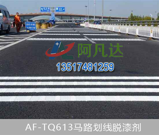 AF-TQ613道路標(biāo)線(xiàn)脫漆劑