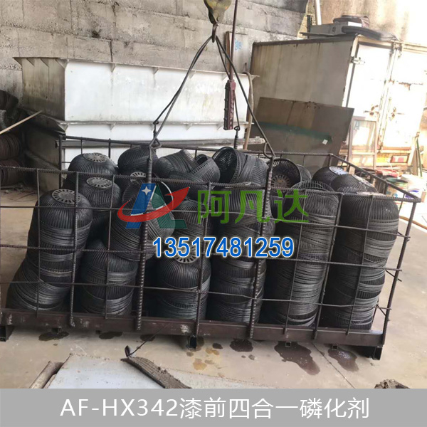 AF-HX342漆前四合一磷化劑